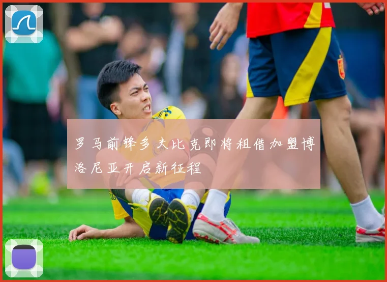 罗马前锋多夫比克即将租借加盟博洛尼亚开启新征程