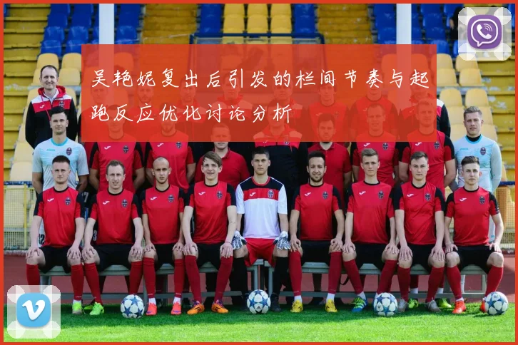 吴艳妮复出后引发的栏间节奏与起跑反应优化讨论分析